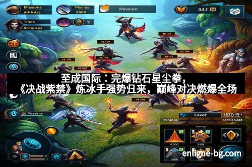 至成国际：完爆钻石星尘拳，《决战紫禁》炼冰手强势归来，巅峰对决燃爆全场